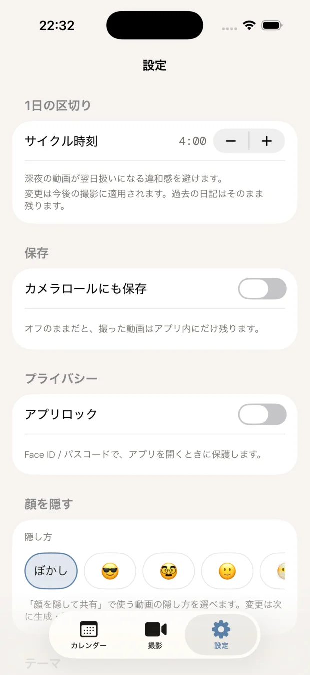 プライバシー設定・アプリロック・顔の隠し方を選べる設定画面